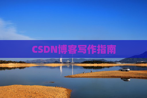 CSDN博客写作指南