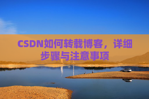 CSDN如何转载博客，详细步骤与注意事项