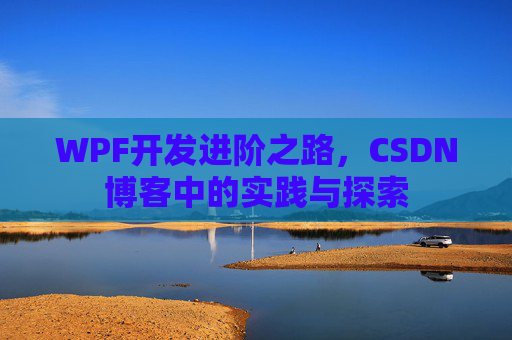 WPF开发进阶之路，CSDN博客中的实践与探索