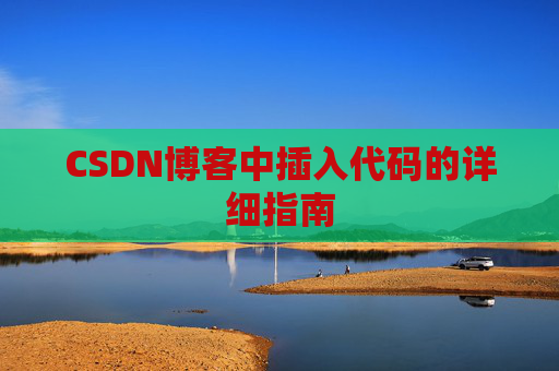 CSDN博客中插入代码的详细指南